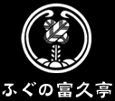 ふぐの富久亭